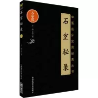 [M]石室秘录-9787506799195