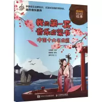 [M]我的第一套音乐启蒙书 中国十大名曲篇 全彩版-9787115597021