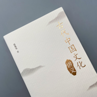 [M]古代中国文化讲义-9787020153503