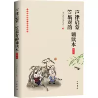 [M]声律启蒙·笠翁对韵诵读本 插图版-9787101136425