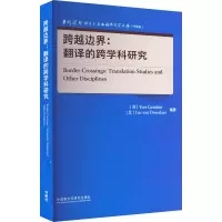 [M]跨越边界:翻译的跨学科研究-9787521339109