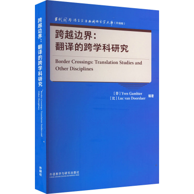[M]跨越边界:翻译的跨学科研究-9787521339109