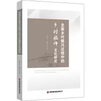 [M]全面乡村振兴过程中的乡村教师文化研究 王中华,廖开兰 著 -9787504774675