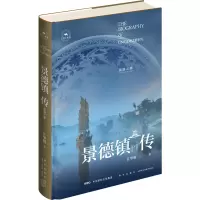 [M]景德镇传 瓷器之都(精)/丝路百城传-9787513350150