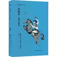 [M]法昆多 文明与野蛮-9787521337891