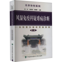 [M]风湿免疫科疑难病诊断-9787811361193