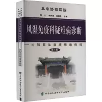 [M]风湿免疫科疑难病诊断-9787811361193