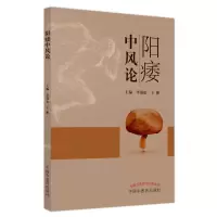 [M]阳痿中风论-9787513277839