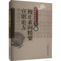 [M]校正素问精要宣明论方-9787506752404