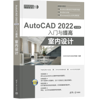 [M]AutoCAD 2022中文版入门与提高 室内设计-9787302612421