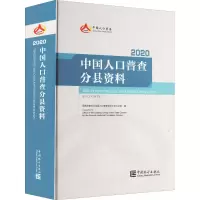 [M]中国人口普查分县资料 2020-9787503797729