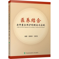 [M]医养结合 老年整合照护的理论与实践-9787567920149