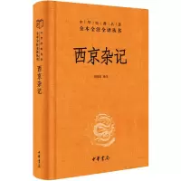 [M]西京杂记-9787101155143