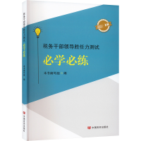 [M]税务干部领导胜任力测试必学必练-9787517143017
