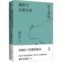 [M]游世与自然生活 庄子评传-9787556128846