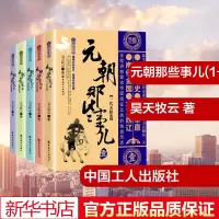[M]元朝那些事儿(1-5)-9787500873051
