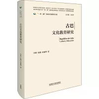 [M]古巴文化教育研究-9787521339741