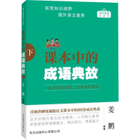 [M]课本中的成语典故(下)-9787547320402