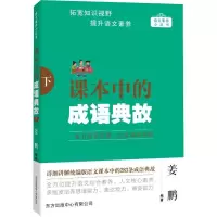 [M]课本中的成语典故(下)-9787547320402