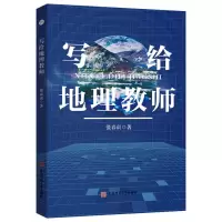 [M]写给地理教师-9787567657137