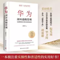 [M]华为闭环战略管理-9787572608537