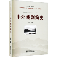 [M]中外戏剧简史-9787307068261