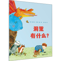 [M]洞里有什么?-9787559849496
