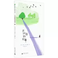 [M]买树荫的故事-9787559851574