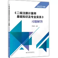 [M]《二级注册计量师基础知识及专业实务》习题解答 2022年版-9787502650728