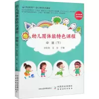 [M]幼儿园体能特色课程 中班(下)-9787109298156