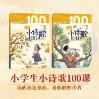 [M]小学生小诗歌100课(全2册)-9787548850649