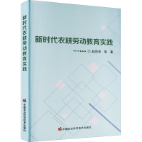 [M]新时代农耕劳动教育实践-9787511657121