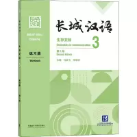 [M]长城汉语生存交际3练习册 第2版-9787521328554