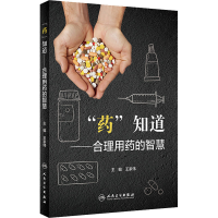 [M]"药"知道——合理用药的智慧-9787117333122