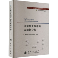 [M]可靠性工程中的大数据分析-9787118118643