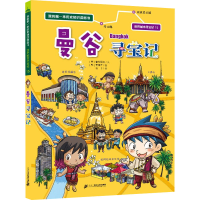 [M]曼谷寻宝记-9787556864638