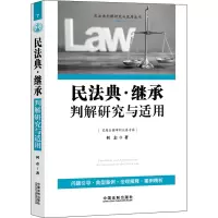 [M]民法典·继承判解研究与适用 何志 著 -9787521626896