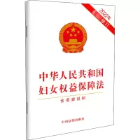 [M]中华人民共和国妇女权益保障法 2022年最新修订-9787521629224