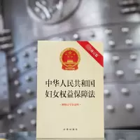 [M]中华人民共和国妇女权益保障法 附修订草案说明 最新修订版-9787519771300