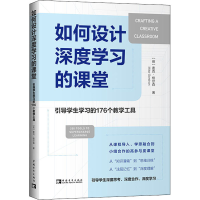 [M]如何设计深度学习的课堂 引导学生学习的176个教学工具-9787515366715
