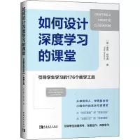 [M]如何设计深度学习的课堂 引导学生学习的176个教学工具-9787515366715