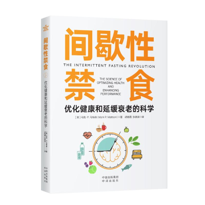 [M]间歇性禁食 优化健康和延缓衰老的科学-9787500171836
