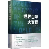 [M]世界百年大变局-9787556128754