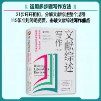 [M]文献综述写作 文献检索、文献分析、综述撰写的方法与准则(第7版)-9787519296599