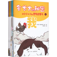 [M]会长大的秘密 给小小人儿的哲学启蒙书(1-7)-9787121343193