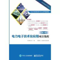 [M]电力电子技术及应用项目教程(第2版) 马宏骞 著 -9787121316401
