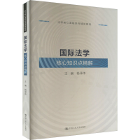 [M]国际法学核心知识点精解-9787300310251