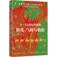 [M]9-12世纪伊朗的棉花、气候与骆驼 世界史上的一个重大时刻-9787301331347
