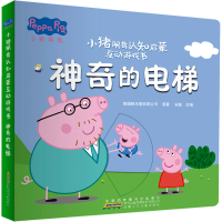 [M]小猪佩奇认知启蒙互动游戏书 神奇的电梯-9787570715305