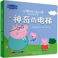 [M]小猪佩奇认知启蒙互动游戏书 神奇的电梯-9787570715305